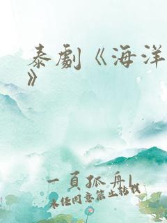 泰剧《海洋之恋》