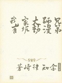 我家大师兄脑子有坑动漫第二季