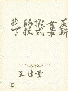 我的假女友漫画下拉式最新一话