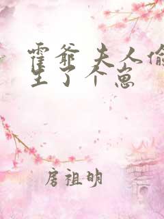 霍爷 夫人偷偷生了个崽