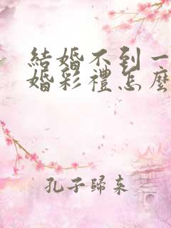 结婚不到一年离婚彩礼怎么办