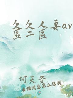 久久人妻av一区二区