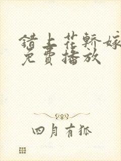 错上花轿嫁王爷免费播放