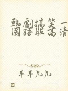 韩剧搞笑一家人国语版高清全集