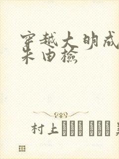 穿越大明成崇祯朱由检