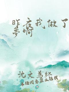 昨夜我做了一个梦啊