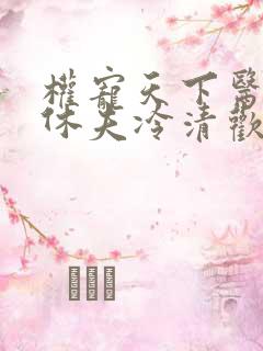 权宠天下医妃要休夫冷清欢完整版