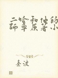 二哈和他的白猫师尊原著小说未删减版txt