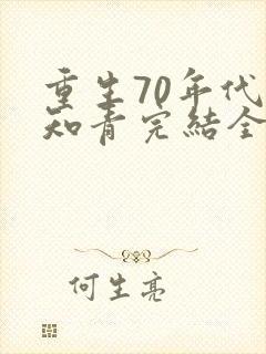 重生70年代当知青完结全本