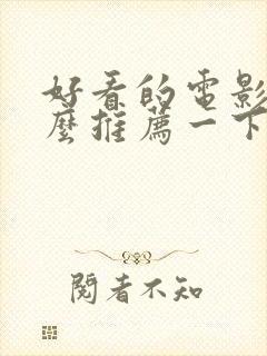 好看的电影有什么推荐一下