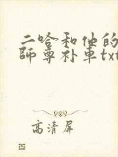 二哈和他的白猫师尊补车txt