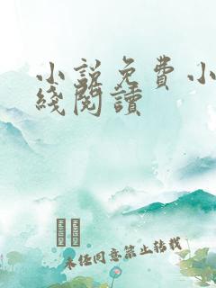 小说免费小说在线阅读