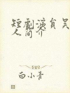 短剧演员吴昊个人简介