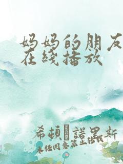 妈妈的朋友韩剧在线播放