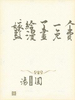 嫁给了一个死太监漫画免费阅读