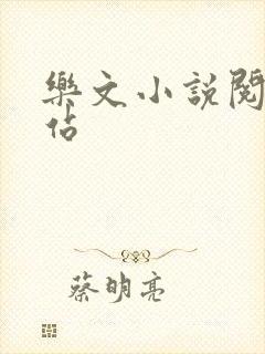 乐文小说阅读网站