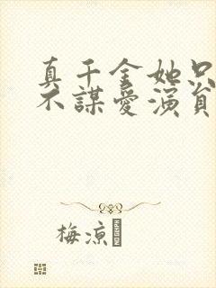 真千金她只谋权不谋爱演员表