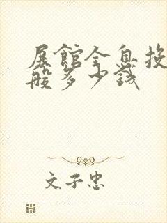 展馆全息投影一般多少钱