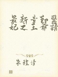 最新章节医品嫡妃之王爷请纳妾