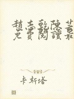 赵志乾陈芸小说免费阅读最新章节