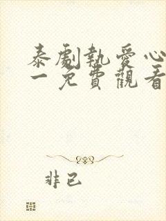 泰剧执爱心口不一免费观看全集