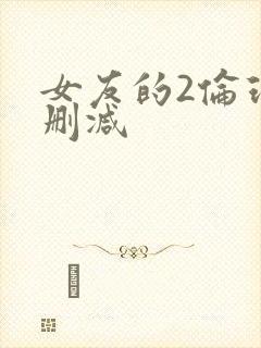 女友的2伦理无删减