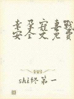 幸孕宠妻战爷晚安全文免费阅读全文