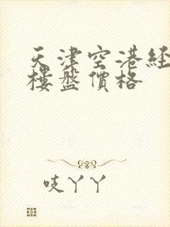 天津空港经济区楼盘价格