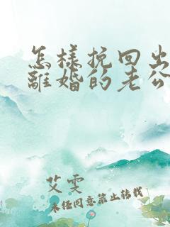 怎样挽回出轨要离婚的老公