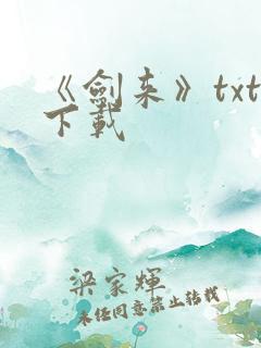 《剑来》txt下载