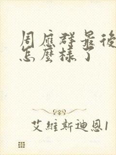 周应群最后结局怎么样了