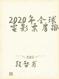 2020年全球电影票房排行榜