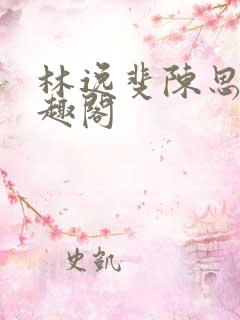 林逸斐陈思若笔趣阁