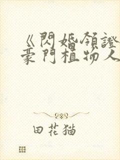 《闪婚领证后:豪门植物人老公醒了》