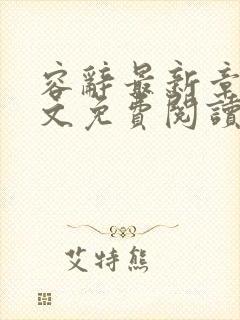 容辞最新章节全文免费阅读