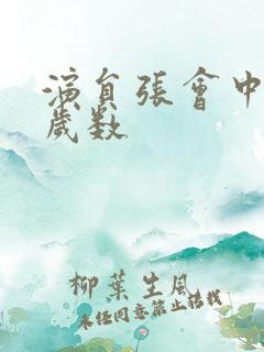 演员张会中多大岁数