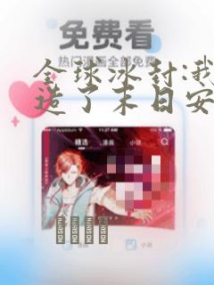 全球冰封:我打造了末日安全屋