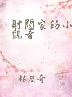 财阀家的小儿子观看
