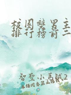 校园双男主小说排行榜前二十名