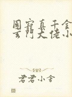 团宠真千金竟是玄门大佬小说下载