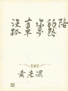 没有你的陪伴好孤单梦然