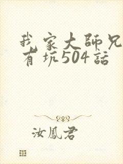 我家大师兄脑子有坑504话