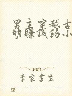 男主穿越古代发明赚钱的小说