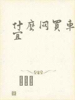 什么网买车最便宜