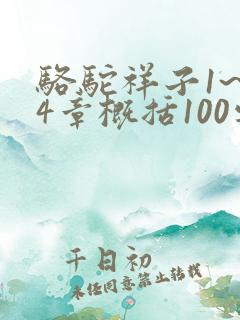骆驼祥子1~24章概括100字