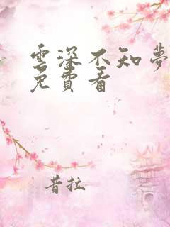云深不知梦动漫免费看