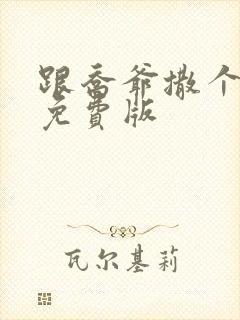 跟乔爷撒个娇 免费版