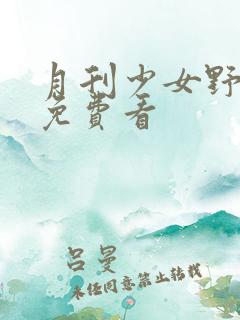 月刊少女野崎君免费看