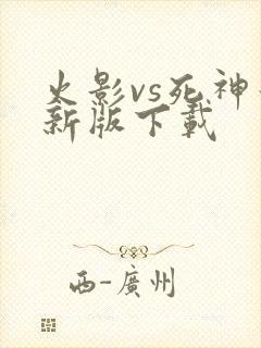 火影vs死神最新版下载