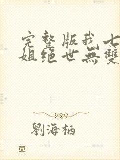 完整版我七个姐姐绝世无双